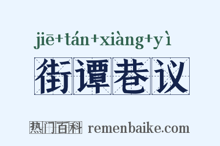 街谭巷议是什么意思的图片